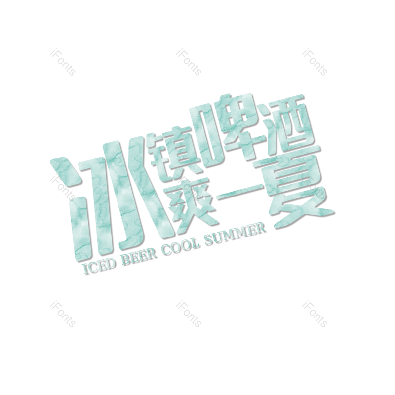 艺术字图片,夏天元素,夏日PNG,啤酒免抠素材